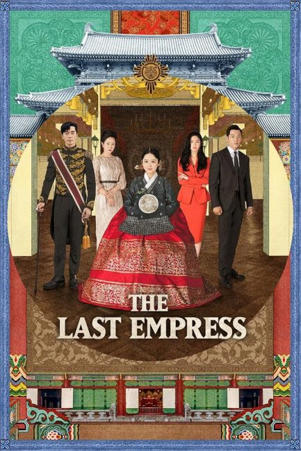 مسلسل الامبراطورة الاخيرة The Last Empress الحلقة 1 مترجمة