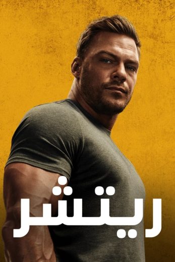 مسلسل Reacher الموسم الثاني الحلقة 1 مترجمة