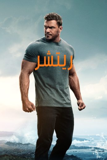 مسلسل Reacher الموسم الثالث الحلقة 3 مترجمة