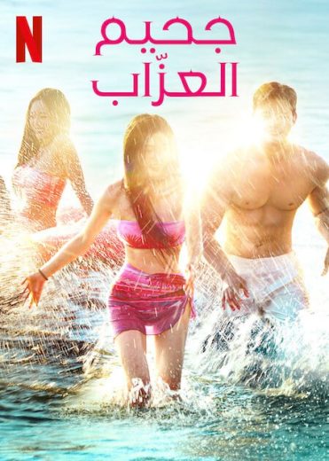 مسلسل Single’s Inferno الموسم الرابع الحلقة 11 مترجمة