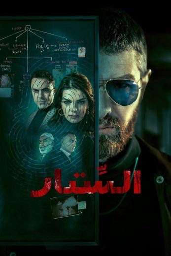 مسلسل الستار الحلقة 1 مترجمة