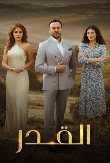 مسلسل القدر الحلقة 39