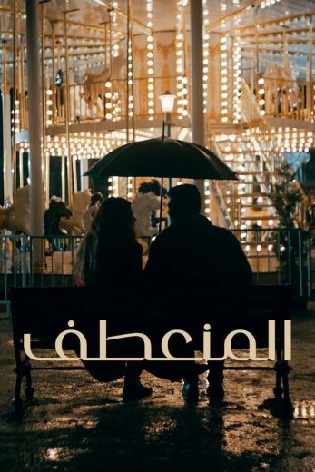 مسلسل المنعطف الحلقة 1 مترجمة