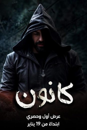 مسلسل سوق الحرامية (كانون) الحلقة 20