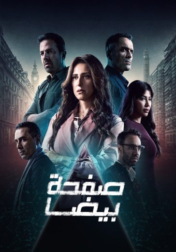 مسلسل صفحة بيضا الحلقة 21