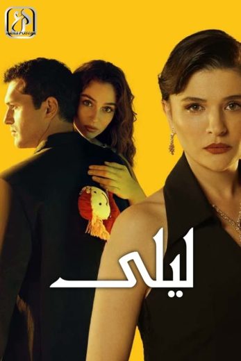 مسلسل ليلى الحلقة 22 مترجمة