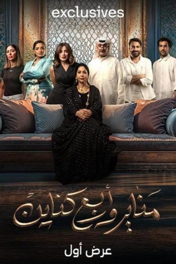 مسلسل مناير وأربع كناين الحلقة 30