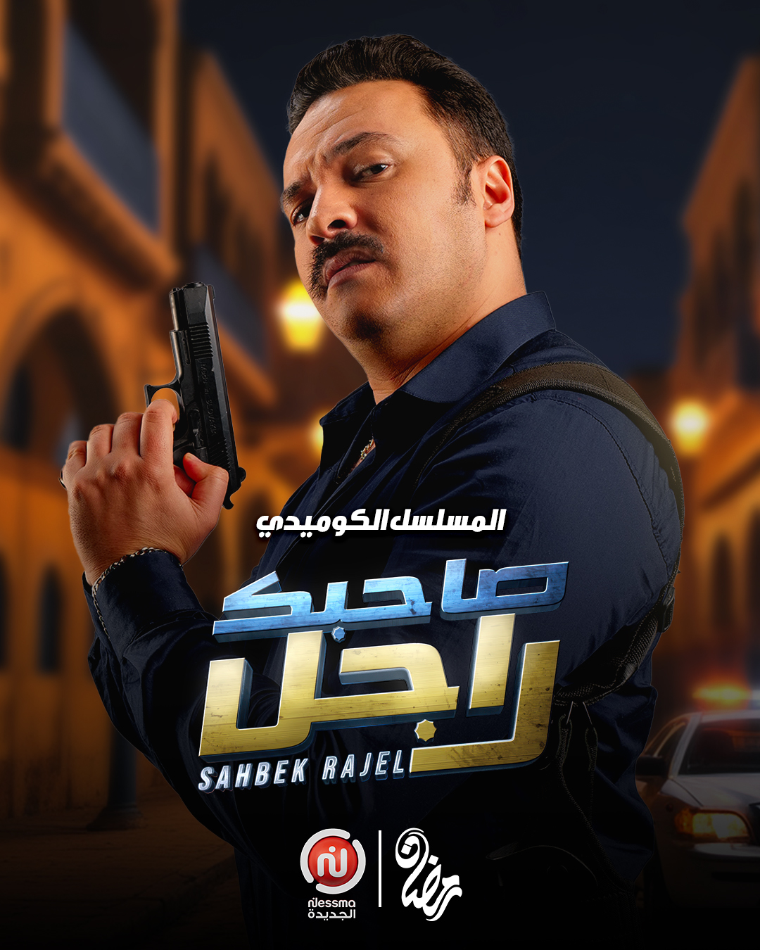 مسلسل صاحبك راجل حلقة 2