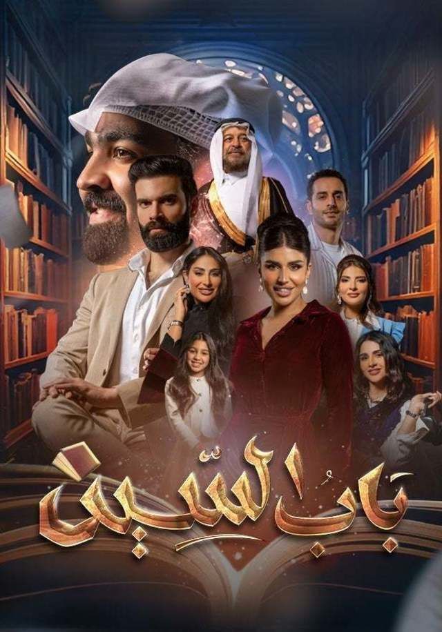 مسلسل باب السين حلقة 5