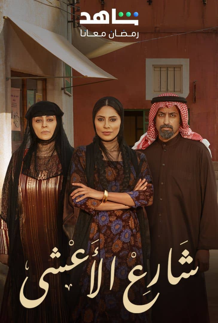 مسلسل شارع الأعشى موسم 1 حلقة 5