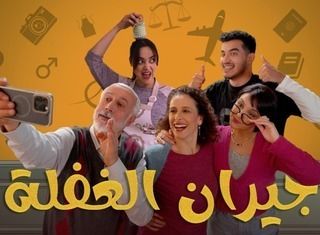 مسلسل جيران الغفلة حلقة 8