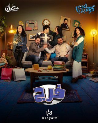 مسلسل فرج حلقة 12