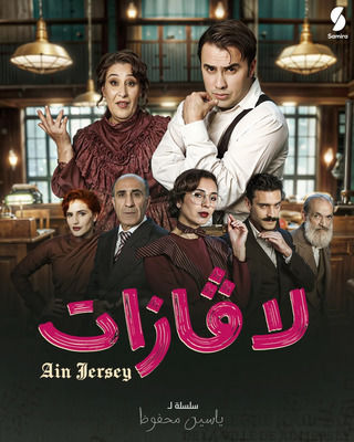 مسلسل لاڨازات حلقة 1