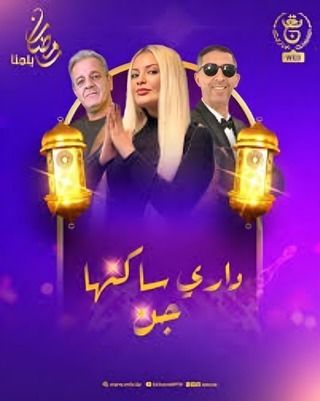 مسلسل داري ساكنها جن حلقة 3