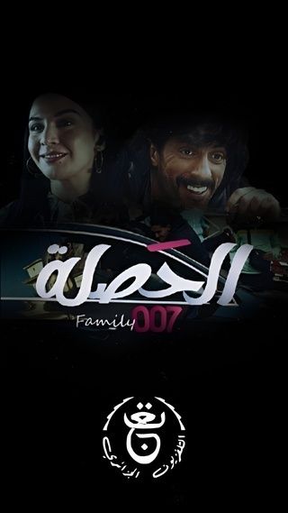 مسلسل الحصلة العائلة 007 حلقة 2