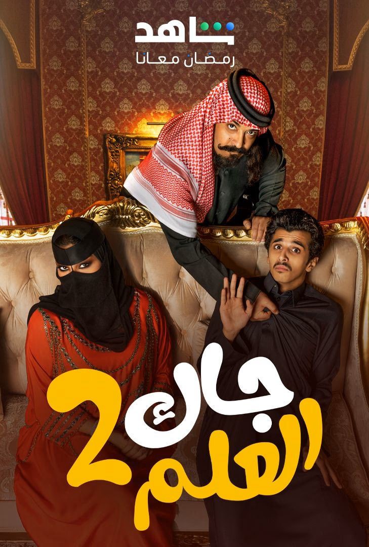 مسلسل جاك العلم موسم 2 حلقة 11