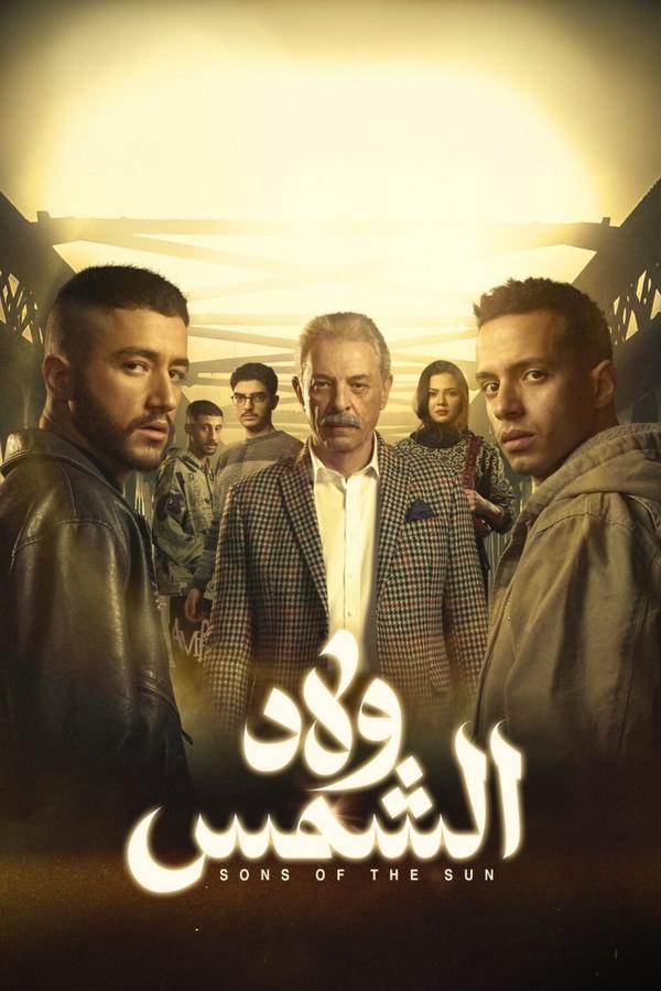 مسلسل ولاد الشمس حلقة 7