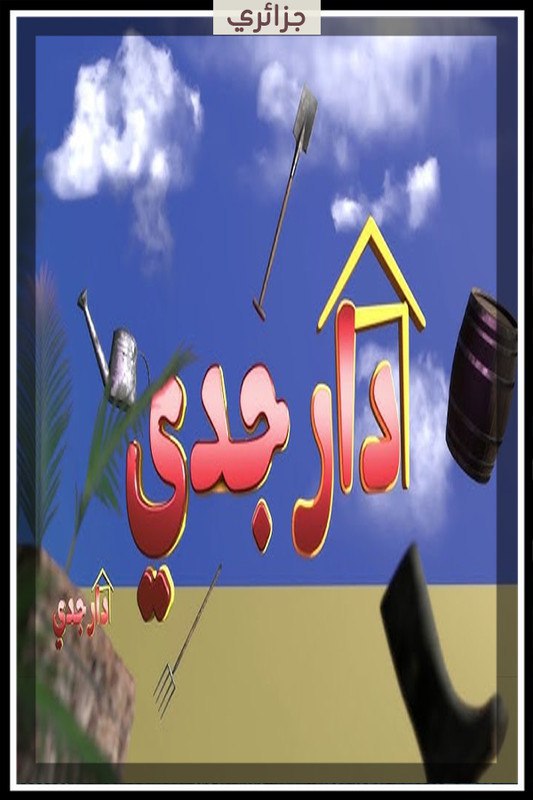 مسلسل دار جدي حلقة 3