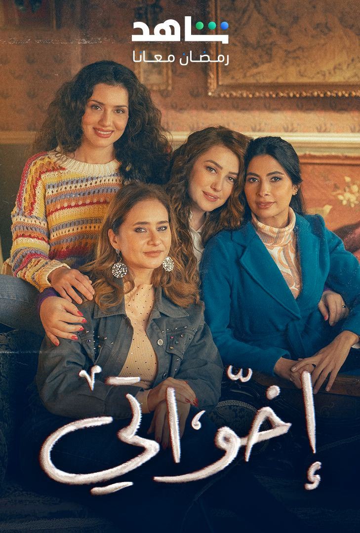 مسلسل إخواتي حلقة 4