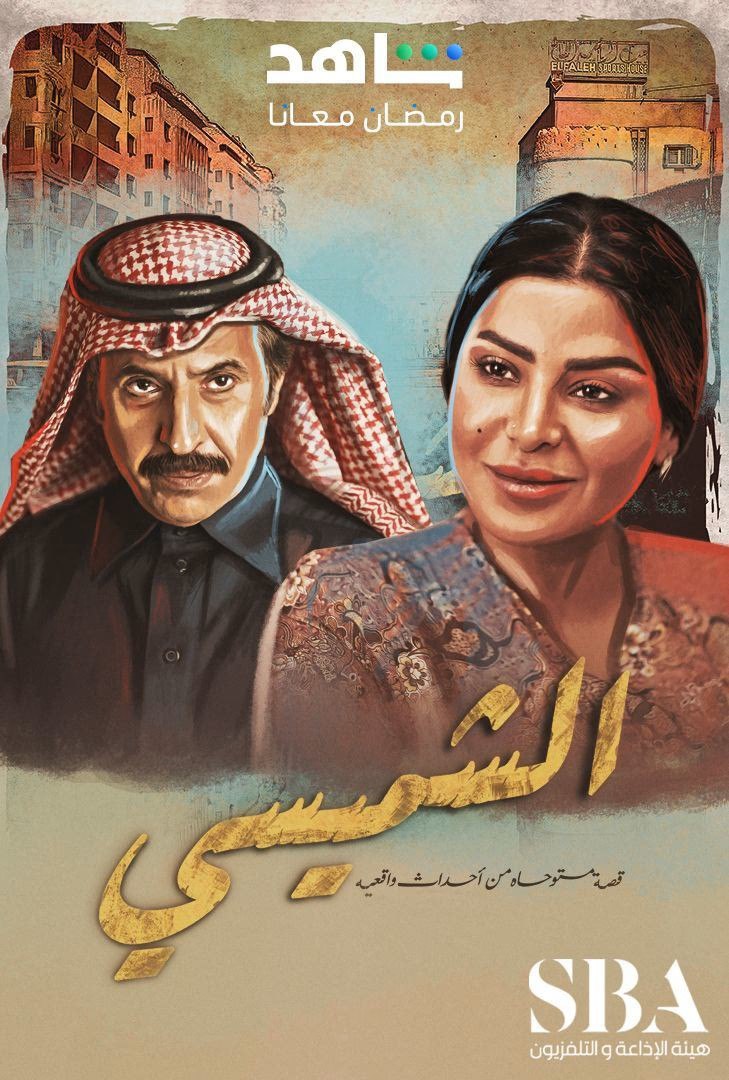 مسلسل الشميسي حلقة 1