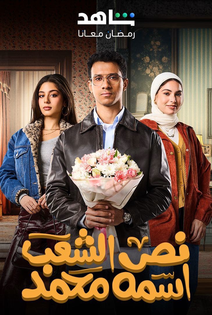 مسلسل نص الشعب اسمه محمد حلقة 2