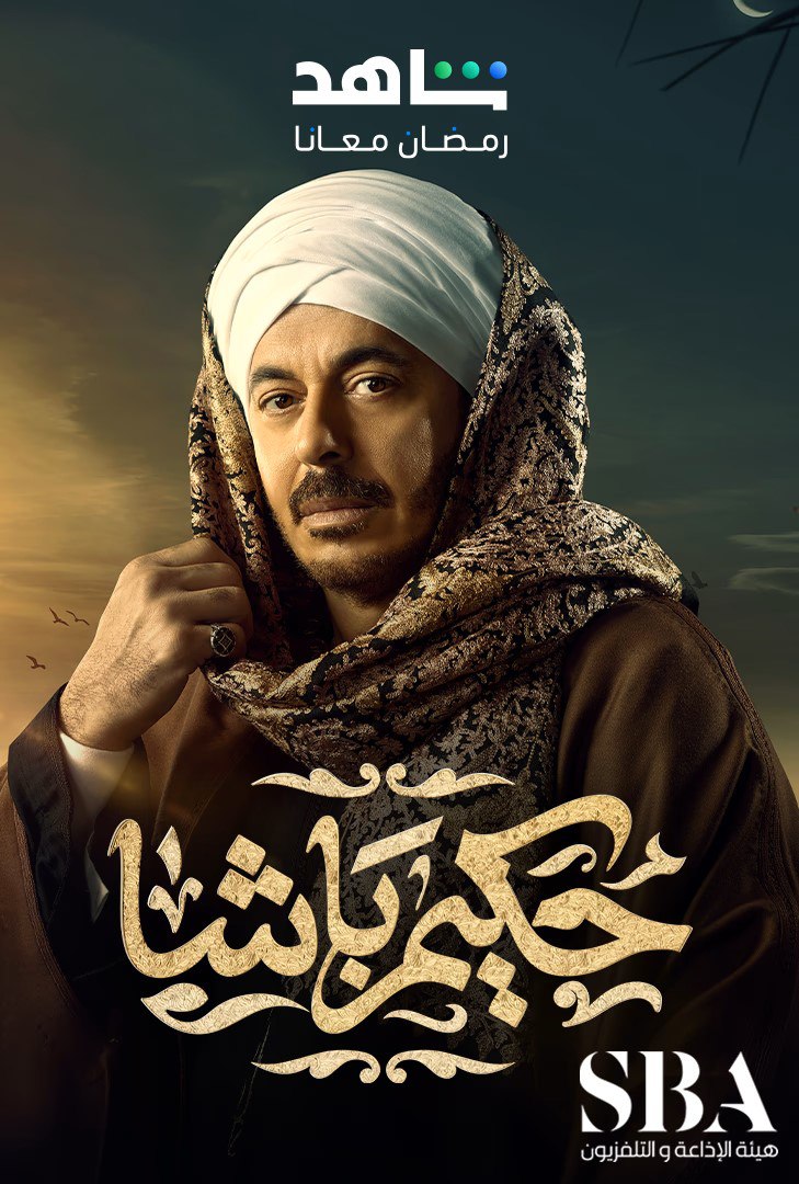 مسلسل حكيم باشا حلقة 3