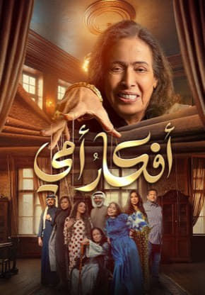 مسلسل افكار امي حلقة 7