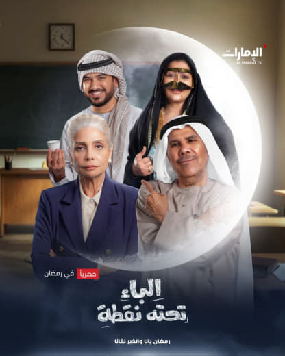 مسلسل الباء تحته نقطة موسم 1 حلقة 9