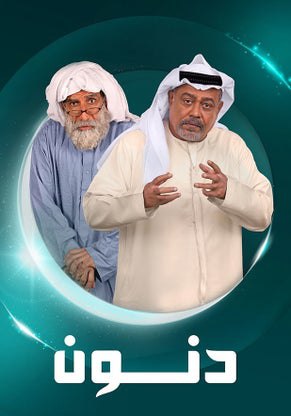 مسلسل دنون حلقة 8