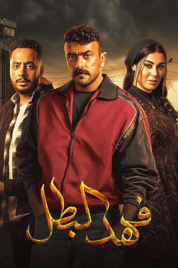 مسلسل فهد البطل حلقة 5