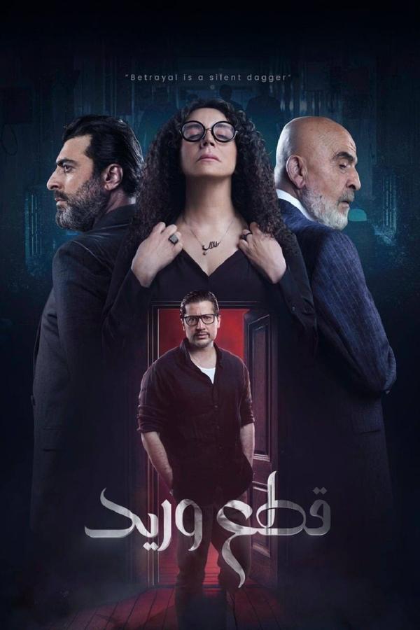 مسلسل قطع وريد موسم 1 حلقة 5