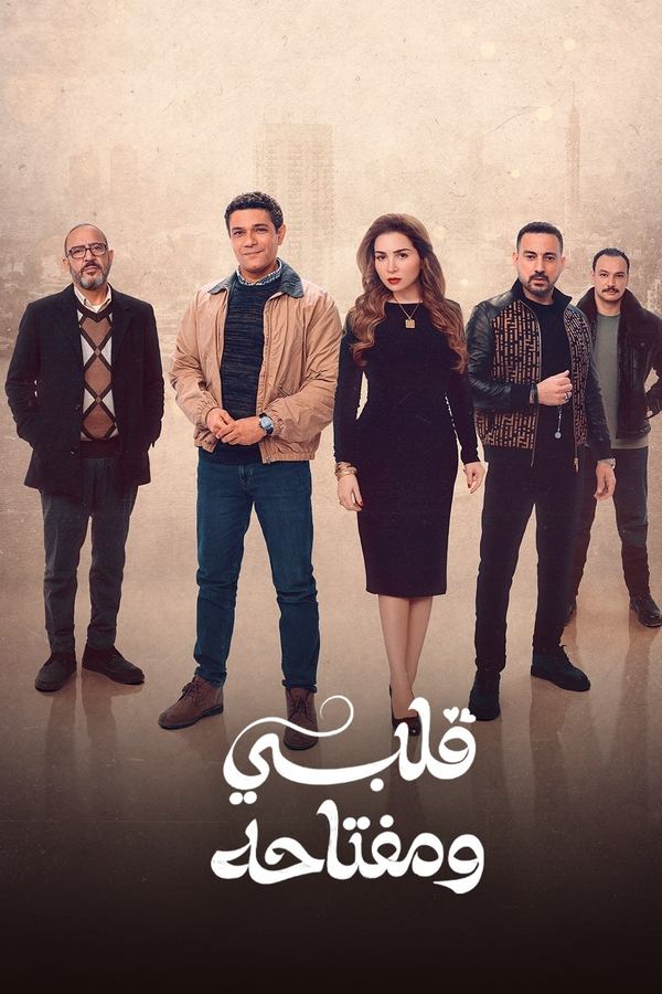 مسلسل قلبي ومفتاحه موسم 1 حلقة 8