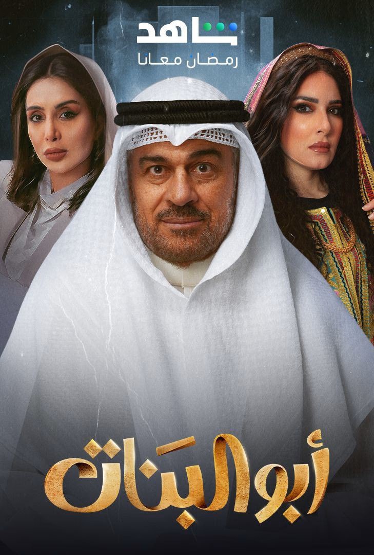 مسلسل ابو البنات حلقة 2