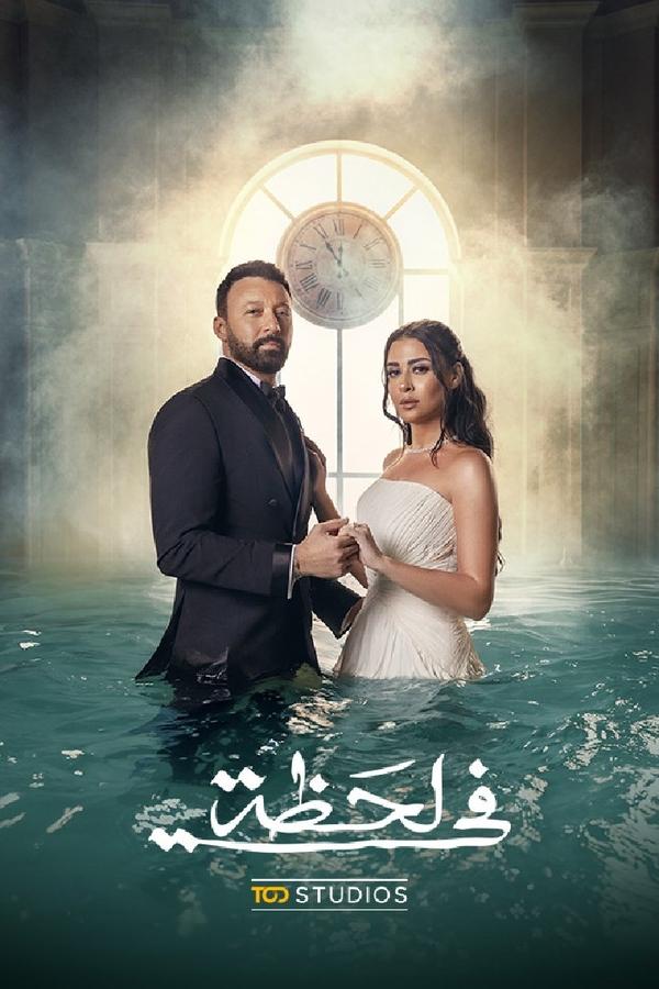 مسلسل في لحظة حلقة 6