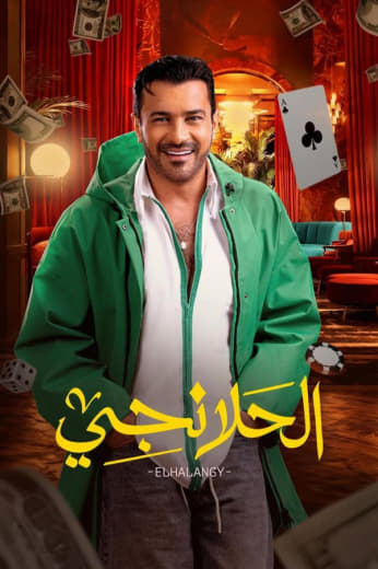 مسلسل الحلانجي حلقة 2