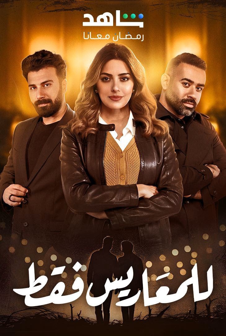 مسلسل للمعاريس فقط حلقة 2